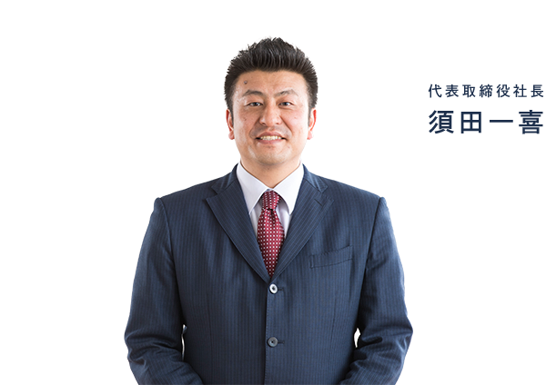 代表取締役社長 須田一喜