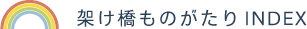 架け橋ものがたりINDEX