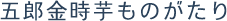 五郎島金時芋ものがたり