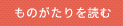 ものがたりを読む