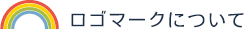 ロゴマークについて