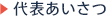 代表あいさつ