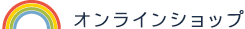 オンラインショップ