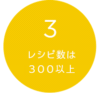 3 レシピ数 300以上