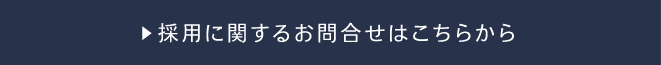 ?採用に関するお問合せはこちらから